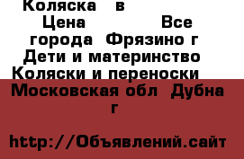 Коляска 2 в 1 ROAN Emma › Цена ­ 12 000 - Все города, Фрязино г. Дети и материнство » Коляски и переноски   . Московская обл.,Дубна г.